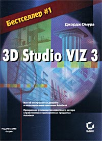 3D Studio VIZ 3 (пер. Кузьмина М.)